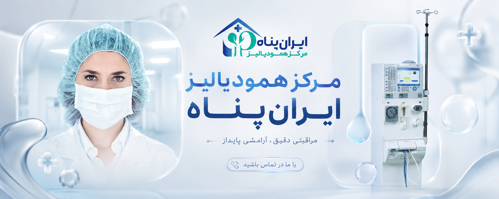بنر معرفی مرکز همودیالیز ایران پناه